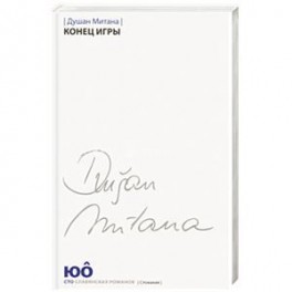 Конец игры