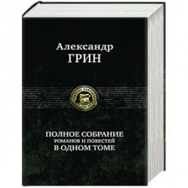 Полное собрание романов и повестей в одном томе