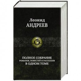 Андреев Л. Полное собрание романов, повестей и рассказов в одном томе