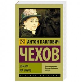 Драма на охоте