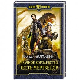 Мрачное королевство. Честь мертвецов