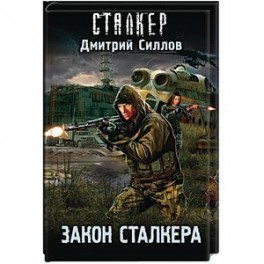 Закон сталкера