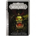 World of Warcraft. Рождение Орды