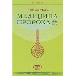 Медицина Пророка. Тиббан-Наби