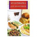 Мультиварка для диабетиков
