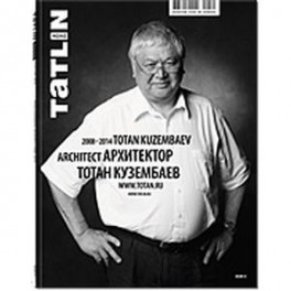 Журнал. Выпуск № 3 41 / 2014. Архитектор Тотан Кузембаев. 2008-2014 год
