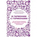 В гармонии с гормонами. Как научиться понимать сигналы своего организма и вовремя на них реагировать