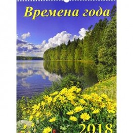 Календарь на 2018 год "Времена года" (12804)