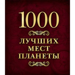 1000 лучших мест планеты