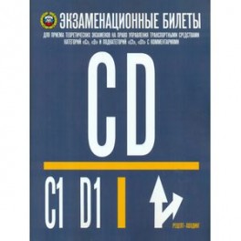 Экзаменационные билеты категории "С" и "D" и подкатегории "С1" и "D1" на 25.07.17