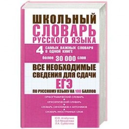 Школьный словарь русского языка. 4 самых важных словаря в одной книге