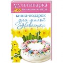 Книга-подарок для милой Невестки