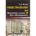 Обществознание. ЕГЭ. Выполнение задания 29. Эссе "Правоведение"