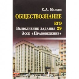 Обществознание. ЕГЭ. Выполнение задания 29. Эссе "Правоведение"