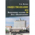 Обществознание. ЕГЭ. Выполнение задания 29. Эссе "Политология"