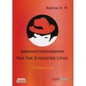 Курс RH-133. Администрирование ОС Red Hat Enterprise Linux. Конспект лекций и практические работы