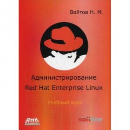 Курс RH-133. Администрирование ОС Red Hat Enterprise Linux. Конспект лекций и практические работы