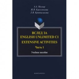 Вслед за English Unlimited C1. Extensive. Часть 1