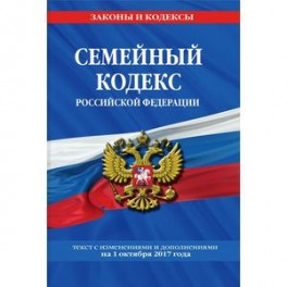 Семейный кодекс Российской Федерации. Текст с изменениями и дополнениями на 1 октября 2017 года