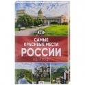 Самые красивые места России