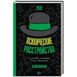 Психические расстройства и головы, которые в них обитают