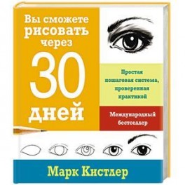 Вы сможете рисовать через 30 дней. Простая пошаговая система, проверенная практикой