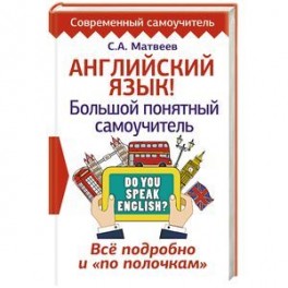 Английский язык! Большой понятный самоучитель. Все подробно и "по полочкам"