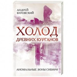 Холод древних курганов. Аномальные зоны Сибири