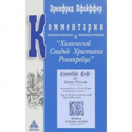 Комментарии к "Химической Свадьбе Христиана Розенкрейца "