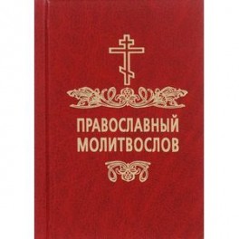 Православный молитвослов для новоначальных (с переводом на современный русский язык)