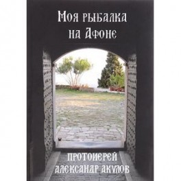 Моя рыбалка на Афоне