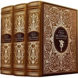 Комплект "Всеобщая история цивилизации в 3-х томах"