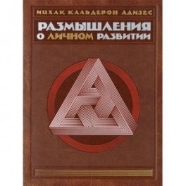 Комплект. Размышления о личном развитии