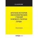 Краткая история экономических учений в фокусе теории права