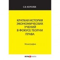 Краткая история экономических учений в фокусе теории права