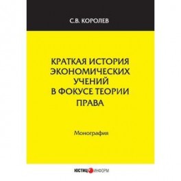 Краткая история экономических учений в фокусе теории права