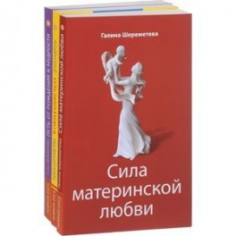 Дети и родители (комплект из 3 книг Г.Шереметевой)