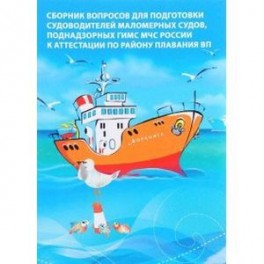 Сборник вопросов для подготовки судоводителей маломерных судов к аттестации по району плавания ВП