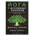 Йога. 7 духовных законов. Как исцелить свое тело, разум и дух