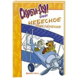 Скуби-Ду. Небесное приключение