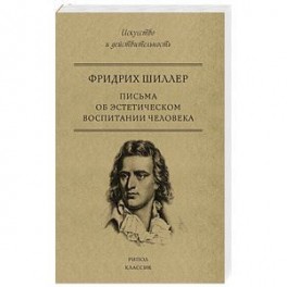 Письма об эстетическом воспитании человека