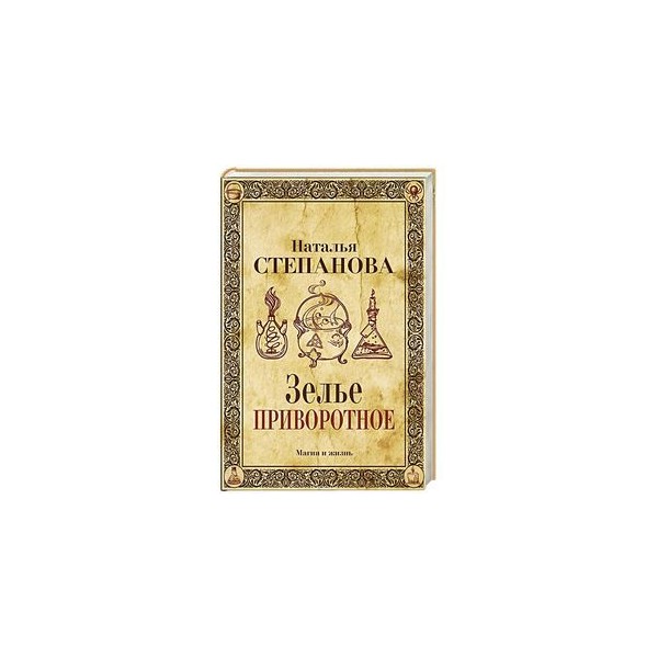 Приворотное Зелье Спектакль Купить Билеты