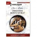 Обманем моего мужа