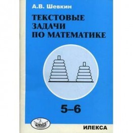 Текстовые задачи по математике. 5-6 классы