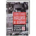 Советская нация и война