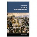 На пути к Адрианополю. Последняя страница римской военной истории