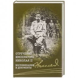 Отречение императора Николая II. Воспоминания и документы