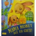 Мама может все на свете