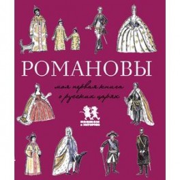 Романовы.Моя первая книга о русских царях