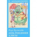 День рождения Алисы